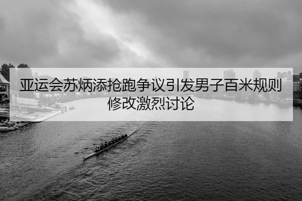 ya-yun-hui-su-bing-tian-qiang-pao-zheng-yi-yin-fa-nan-zi-bai-mi-gui-ze-xiu-gai-ji-lie-tao-lun-2-124.jpg